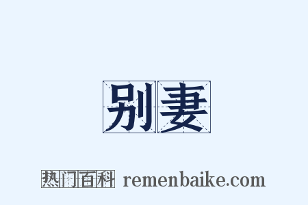 别妻是什么意思的图片